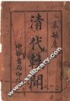清代轶闻