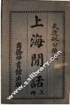 上海闲话