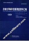 2000济南市R&D资源清查资料汇编