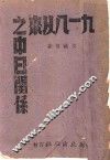 九一八以来之中日关系
