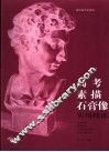 高考素描石膏像实用技法