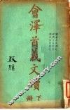 会泽文牍  下