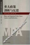 重大政策剖析与反思