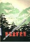 玲珑金矿史话