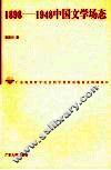 1898-1948中国文学场态