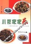 川菜家家乐  第3版