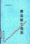 青岛散文选萃