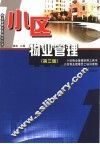 小区物业管理  第3版