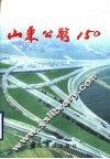 山东公路150