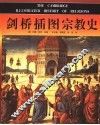 剑桥插图宗教史
