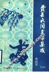 费县民间文学集成  歌谣卷  2