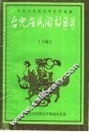 枣庄市民间文学资料选编  台儿庄民间故事集  下