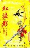 红泪影  第5版  第1册
