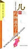 儿科药物速查手册