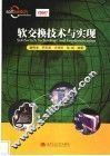 软交换技术与实现