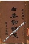 白香词谱笺  第2版