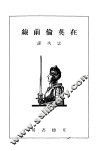 在英伦前线