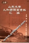 山东大学义和团调查资料汇编  上