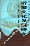 沂蒙文化发展研究
