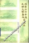 济南市市中区民间文学集成资料本