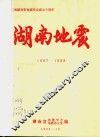 庆祝湖南省地震学会成立十周年  湖南地震