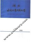 湖北水文地质工程地质  1988  总第17期