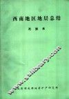 西南地区地层总结  石炭系