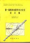 第一届两岸地震学术讨论会论文集