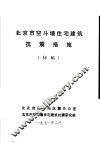 北京市空斗墙住宅建筑抗震措施  初稿