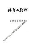 地质与勘探  冶金物化探会议专辑