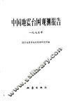 中国震台网观测报告  1975年