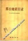 邢台地震目录