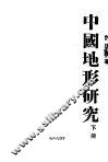 中国地形研究  下