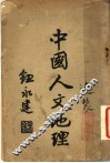 中国人文地理