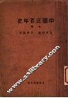 中国近百年史  上  第4版
