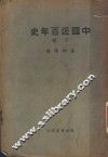 中国近百年史  下  第4版