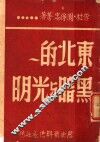东北的黑暗与光明