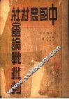 中国农村社会论战批判