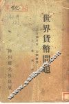 世界货币问题