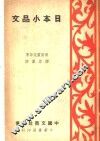 日本小品文  第2版