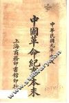 中国革命纪事本末