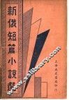 新俄短篇小说选