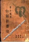 白话新书信