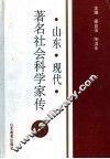 山东现代著名社会科学家传  3