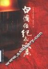 白备伍纪念文集