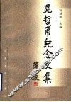 晁哲甫纪念文集