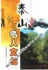 泰山名人文化