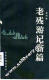 老残游记新编