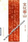 文化泰山
