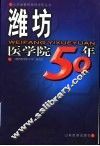 潍坊医学院50年